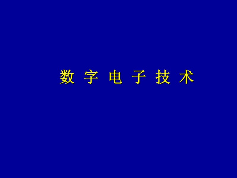 《數(shù)字電子技術(shù)》PPT課件_第1頁