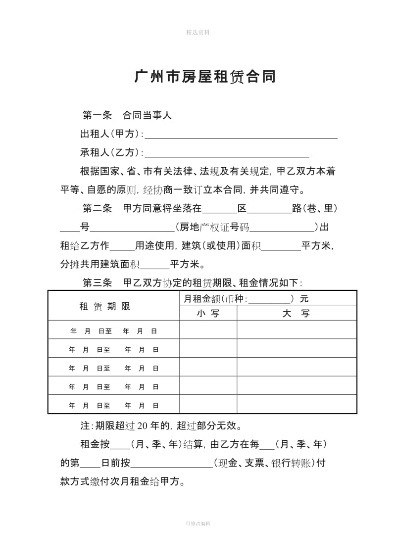 广州市房屋租赁合同范本-工商_第1页