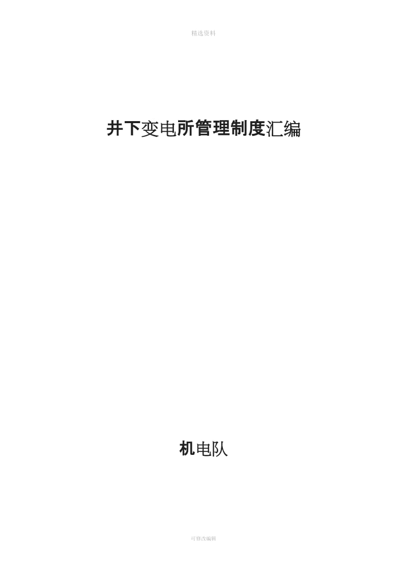 井下变电所管理制度汇编_第1页