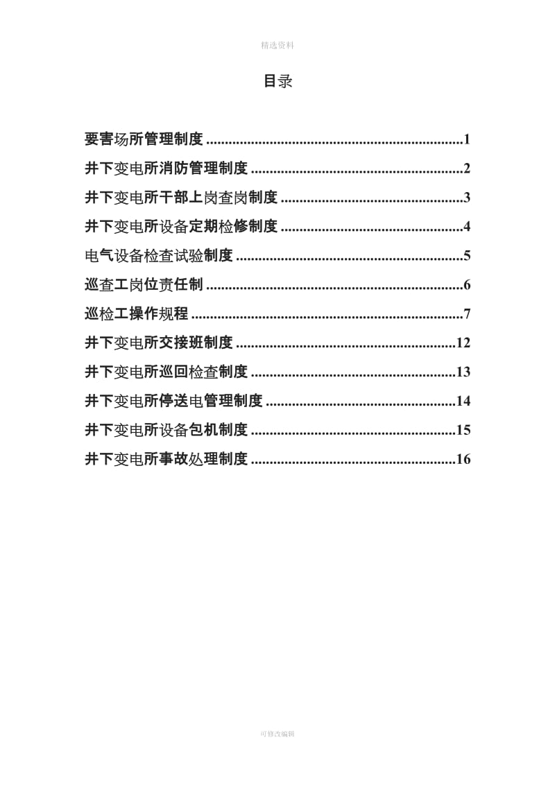 井下变电所管理制度汇编_第2页