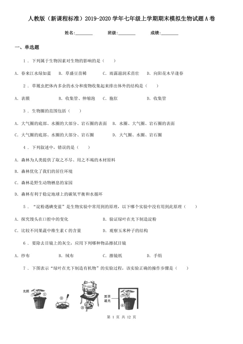 人教版（新课程标准）2019-2020学年七年级上学期期末模拟生物试题A卷_第1页