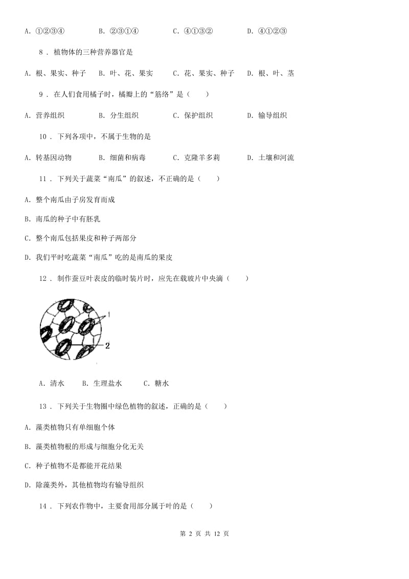 人教版（新课程标准）2019-2020学年七年级上学期期末模拟生物试题A卷_第2页