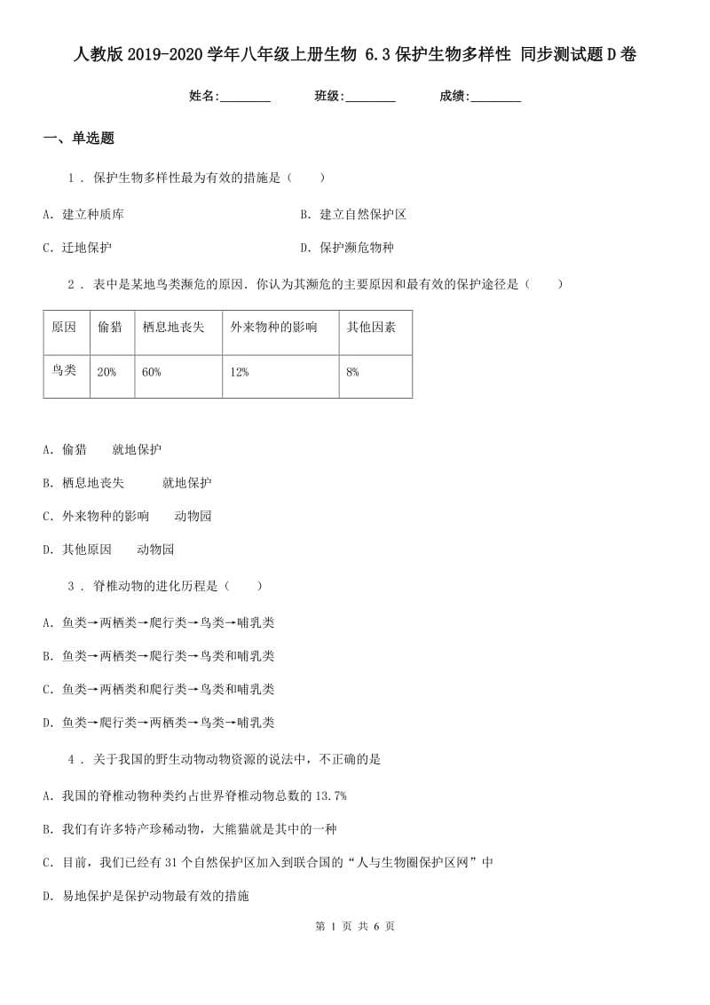 人教版2019-2020学年八年级上册生物 6.3保护生物多样性 同步测试题D卷_第1页