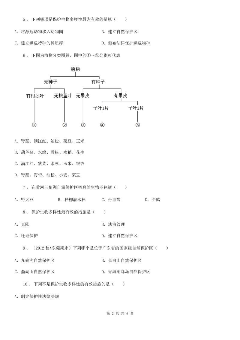 人教版2019-2020学年八年级上册生物 6.3保护生物多样性 同步测试题D卷_第2页