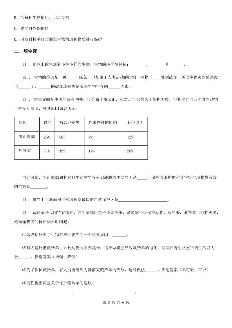 人教版2019-2020学年八年级上册生物 6.3保护生物多样性 同步测试题D卷_第3页