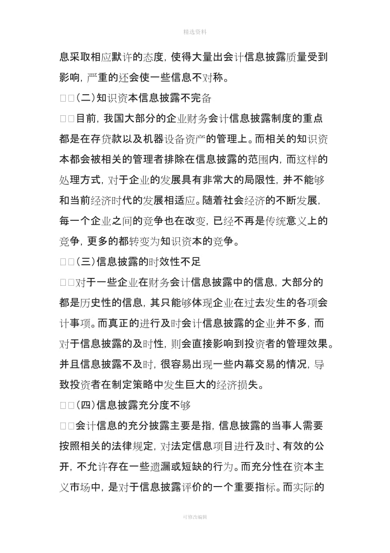 关于企业财务会计信息披露制度的几点思考_第2页