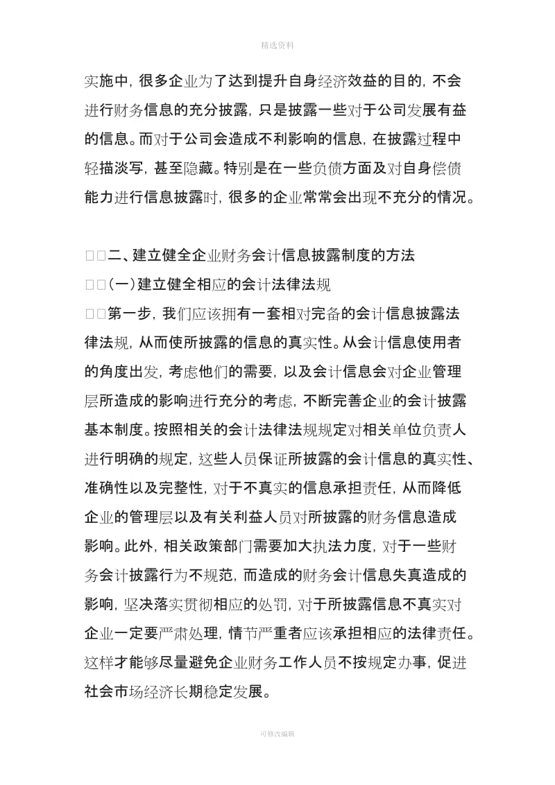 关于企业财务会计信息披露制度的几点思考_第3页