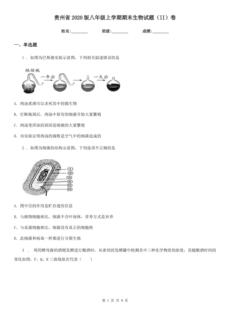 贵州省2020版八年级上学期期末生物试题（II）卷_第1页