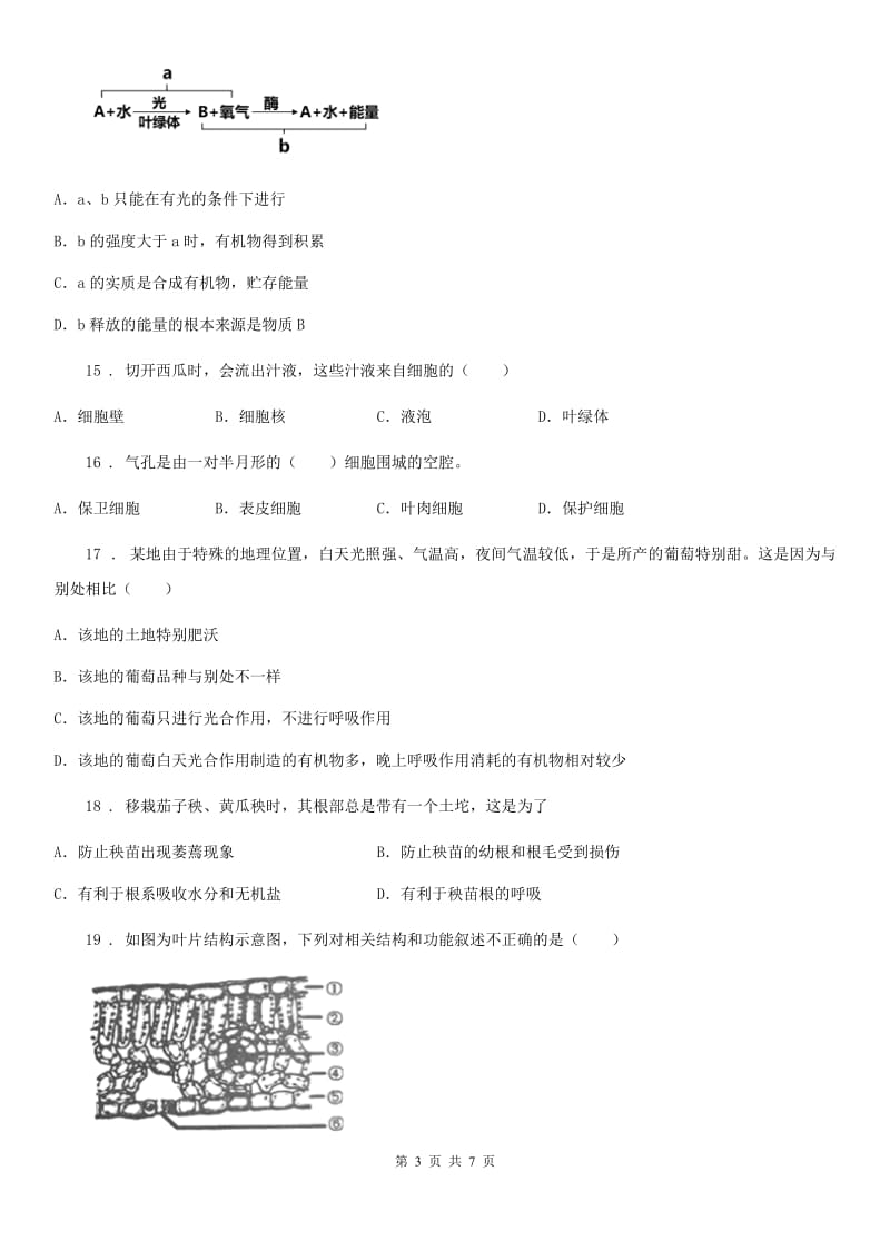 人教版（新课程标准）2019年七年级上学期第三次质量检测生物试题A卷_第3页