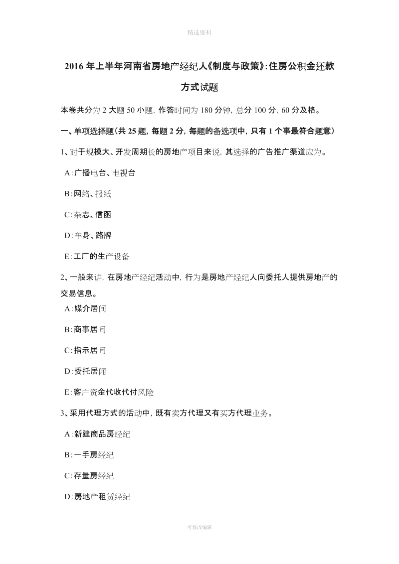 上半河南省房地产经纪人《制度与政策》住房公积金还款方式试题_第1页