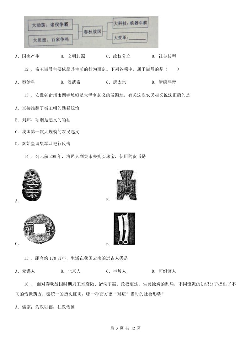 人教版2020年七年级上期中历史试卷A卷(模拟)_第3页