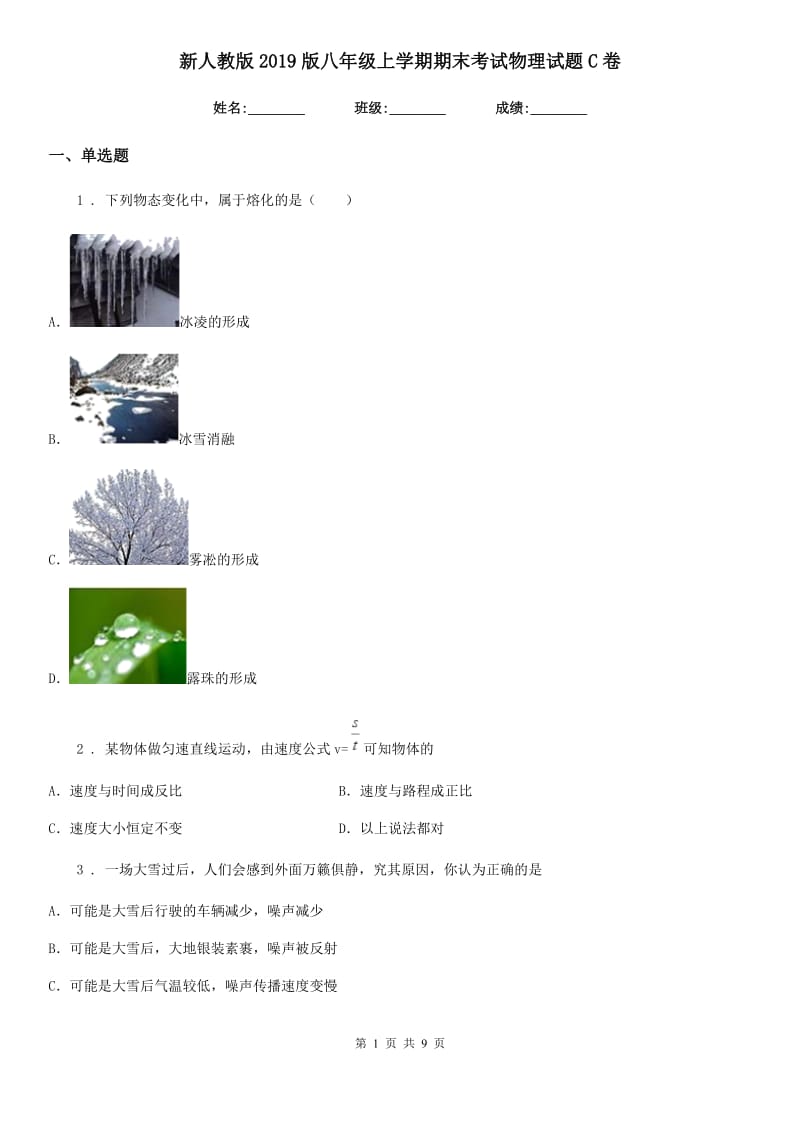 新人教版2019版八年级上学期期末考试物理试题C卷(练习)_第1页