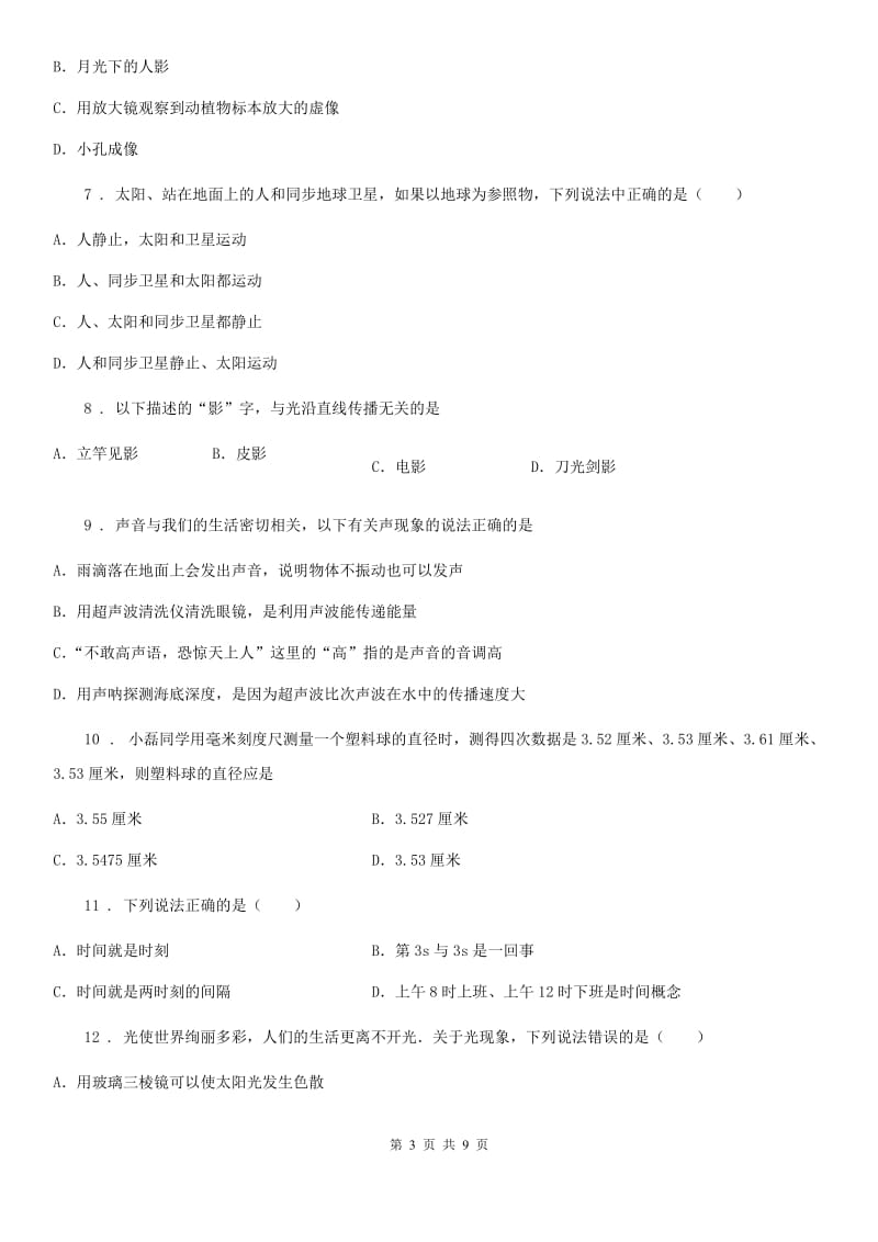 新人教版2019版八年级上学期期末考试物理试题C卷(练习)_第3页