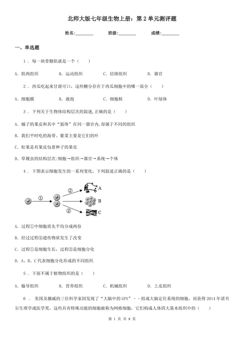 北师大版七年级生物上册：第2单元测评题_第1页