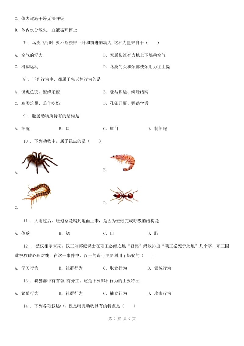 长春市2019年八年级上学期期中生物试题（II）卷_第2页