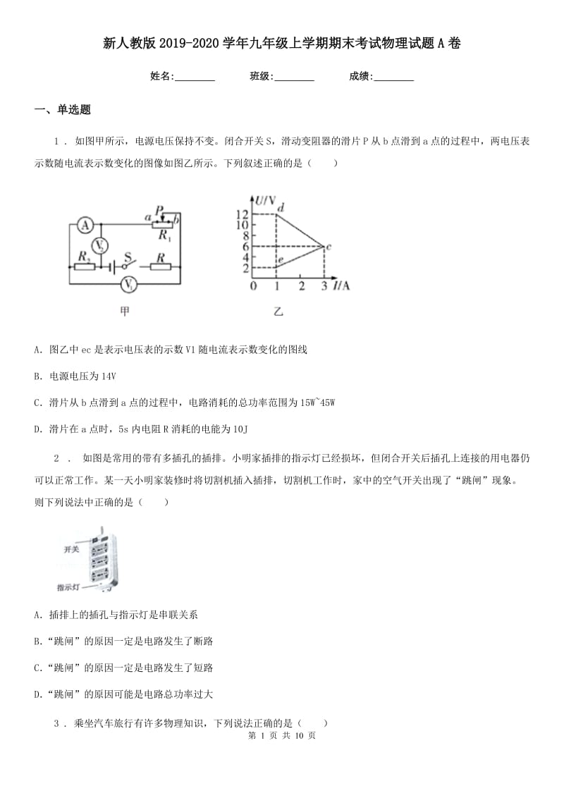 新人教版2019-2020学年九年级上学期期末考试物理试题A卷（检测）_第1页