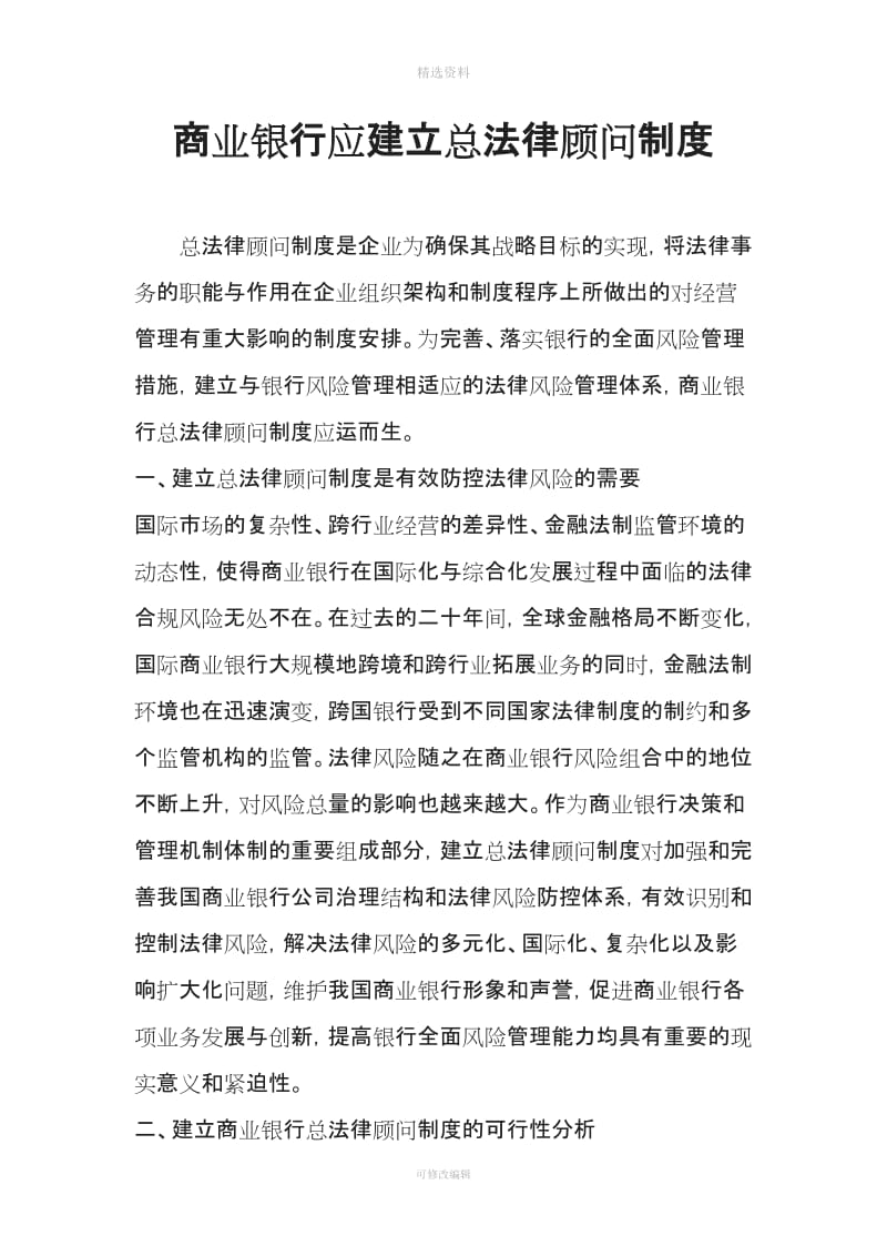 商业银行应建立总法律顾问制度_第1页