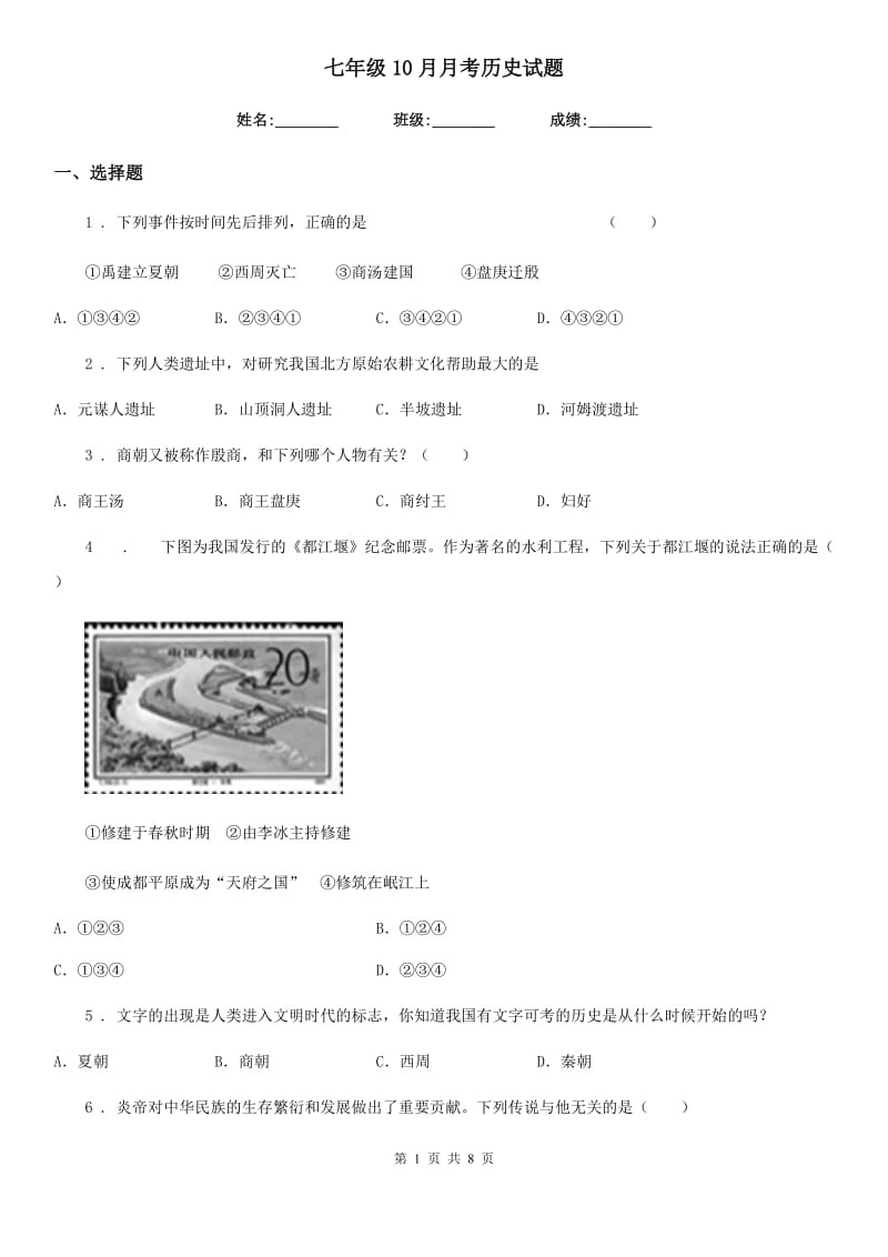 七年级10月月考历史试题_第1页