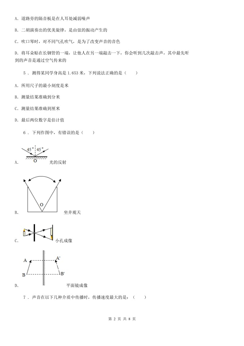 新人教版2019-2020年度八年级（上）期中考试物理试题B卷_第2页