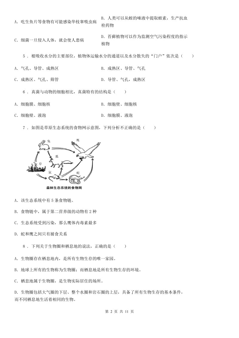 陕西省2019年七年级上学期期末生物试题（I）卷（测试）_第2页