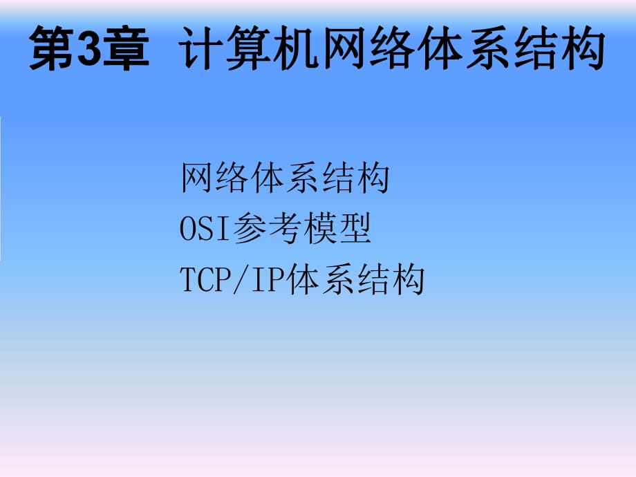 開放系統(tǒng)互連參考模型七層協(xié)議_第1頁