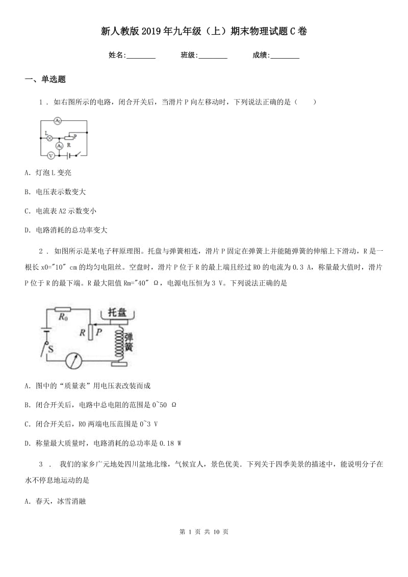 新人教版2019年九年级（上）期末物理试题C卷（练习）_第1页