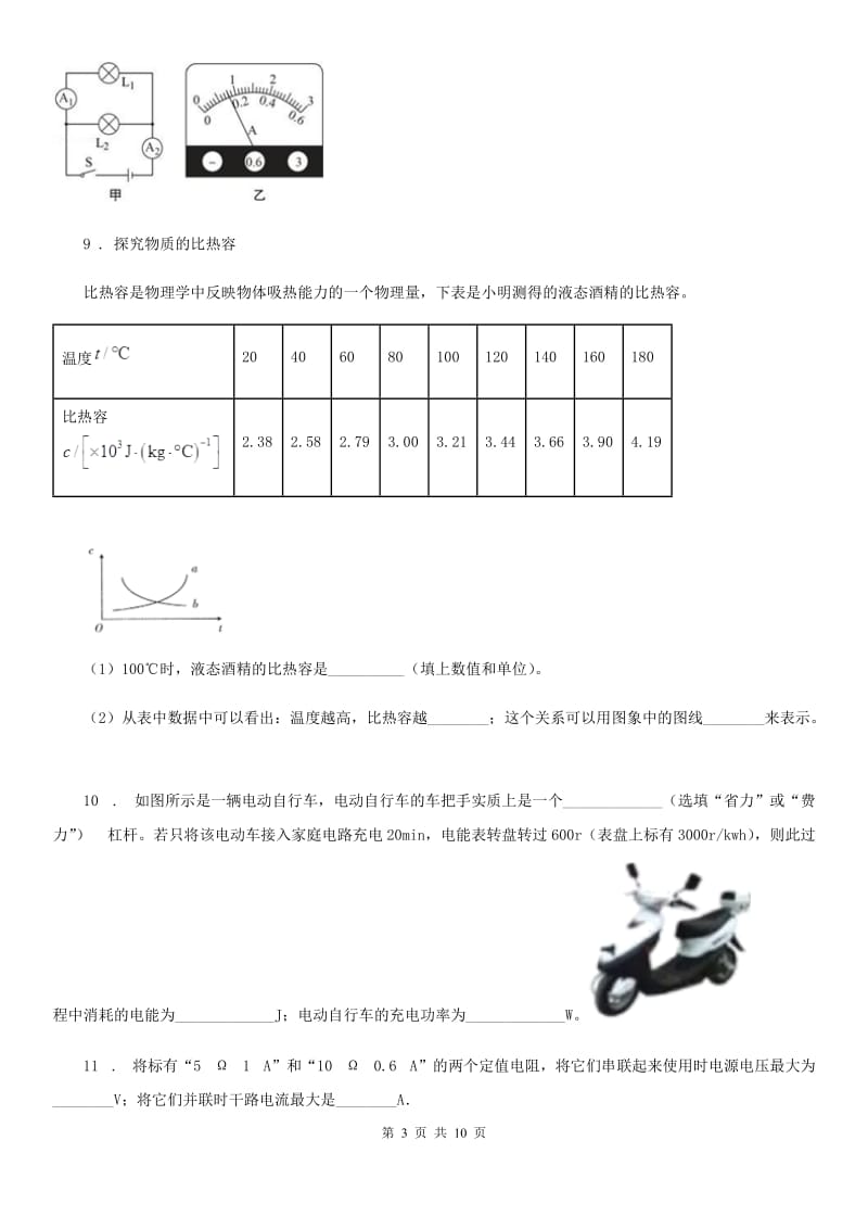 新人教版2019年九年级（上）期末物理试题C卷（练习）_第3页