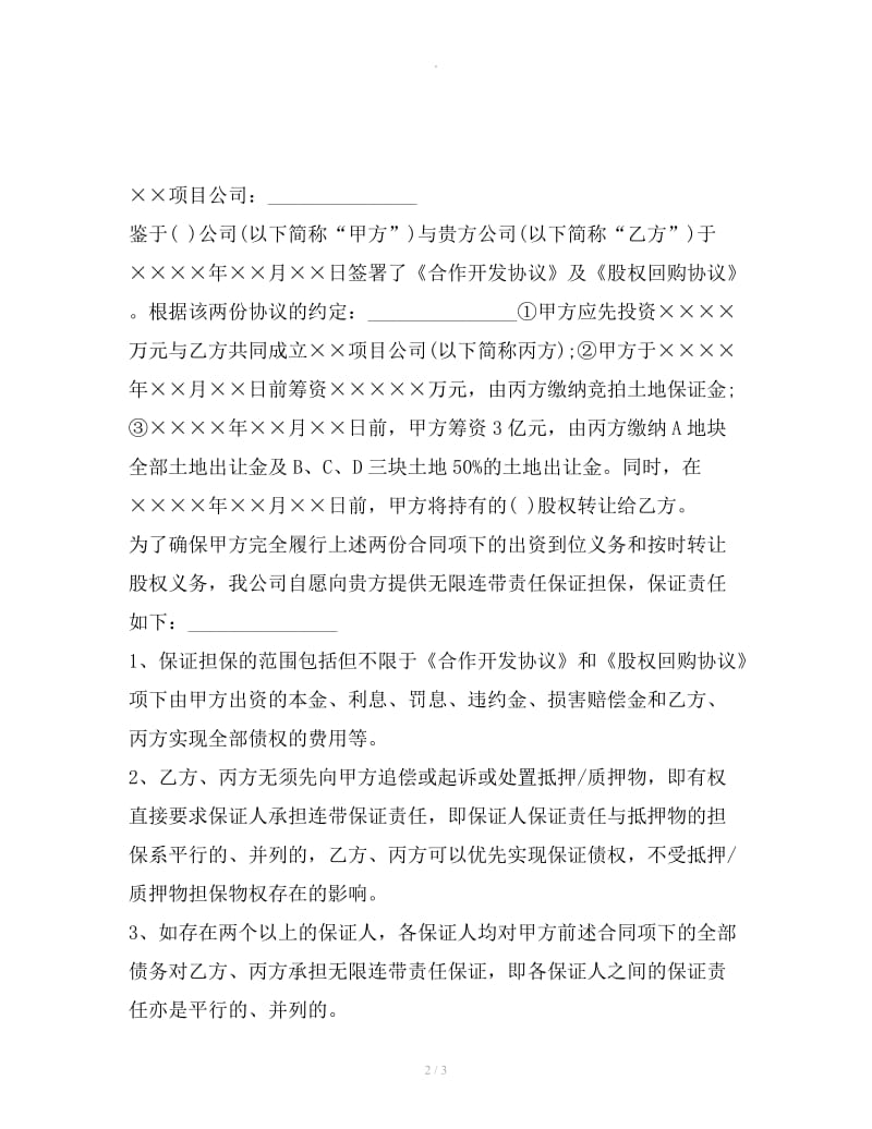 第三方无限连带责任保证书_第2页