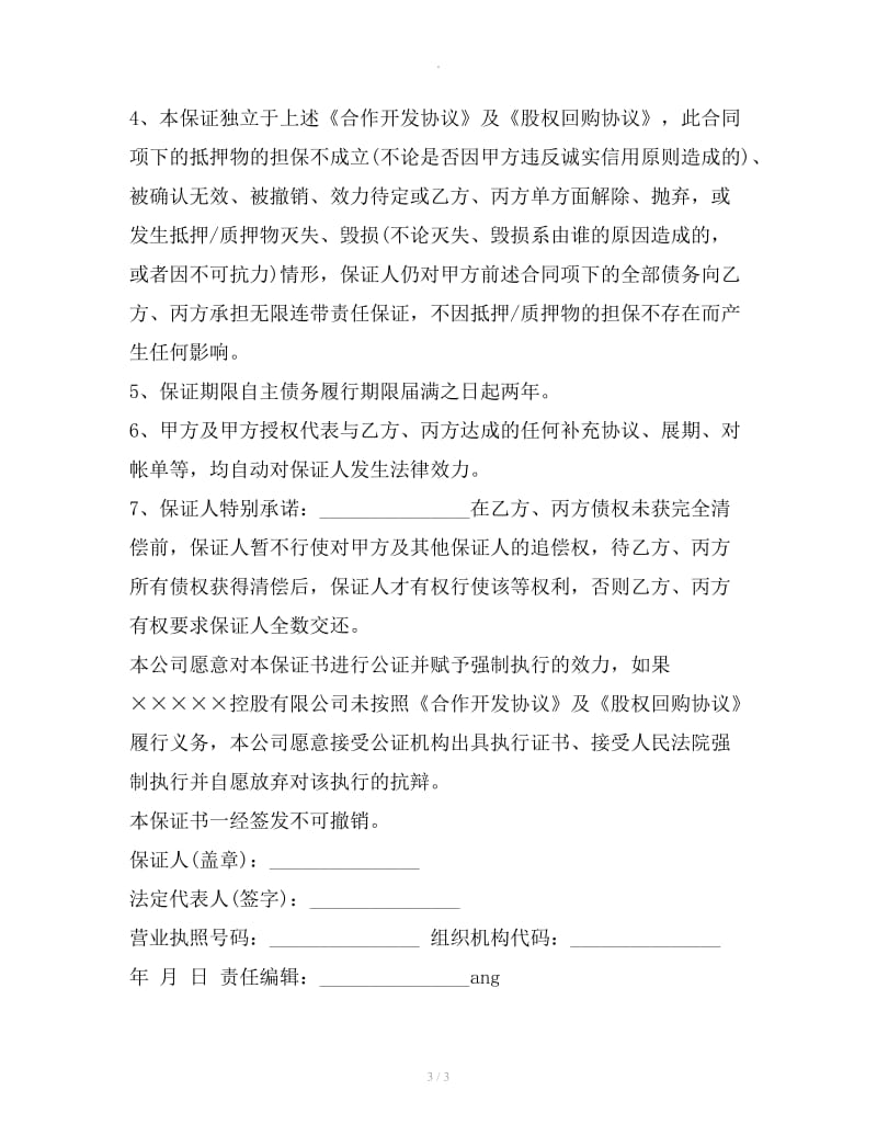 第三方无限连带责任保证书_第3页