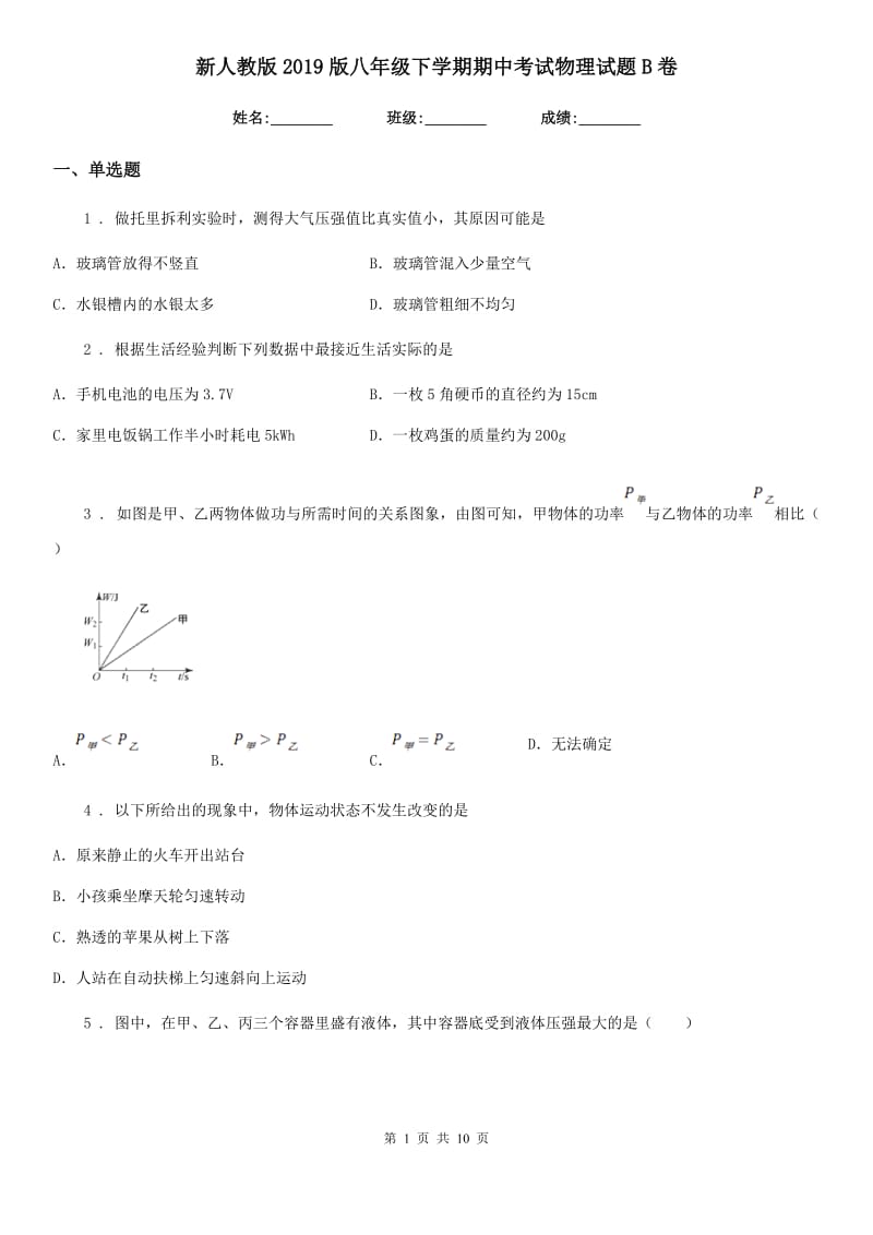 新人教版2019版八年级下学期期中考试物理试题B卷（模拟）_第1页