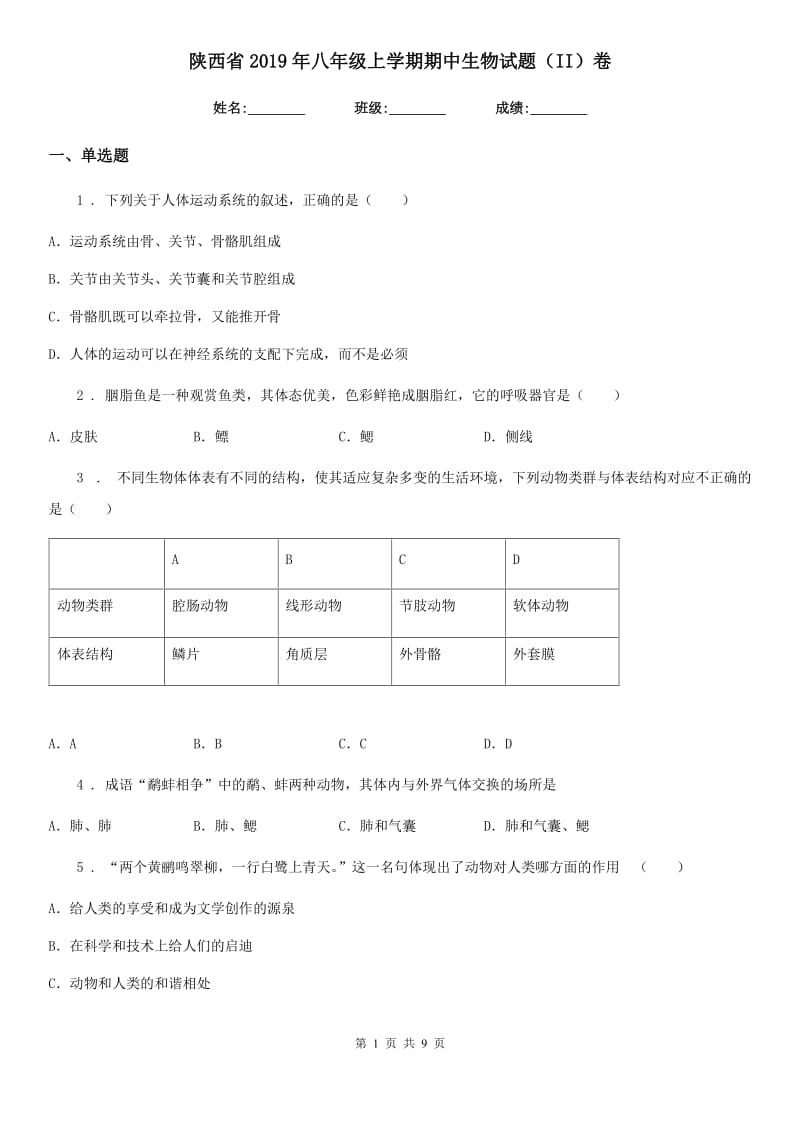 陕西省2019年八年级上学期期中生物试题（II）卷_第1页