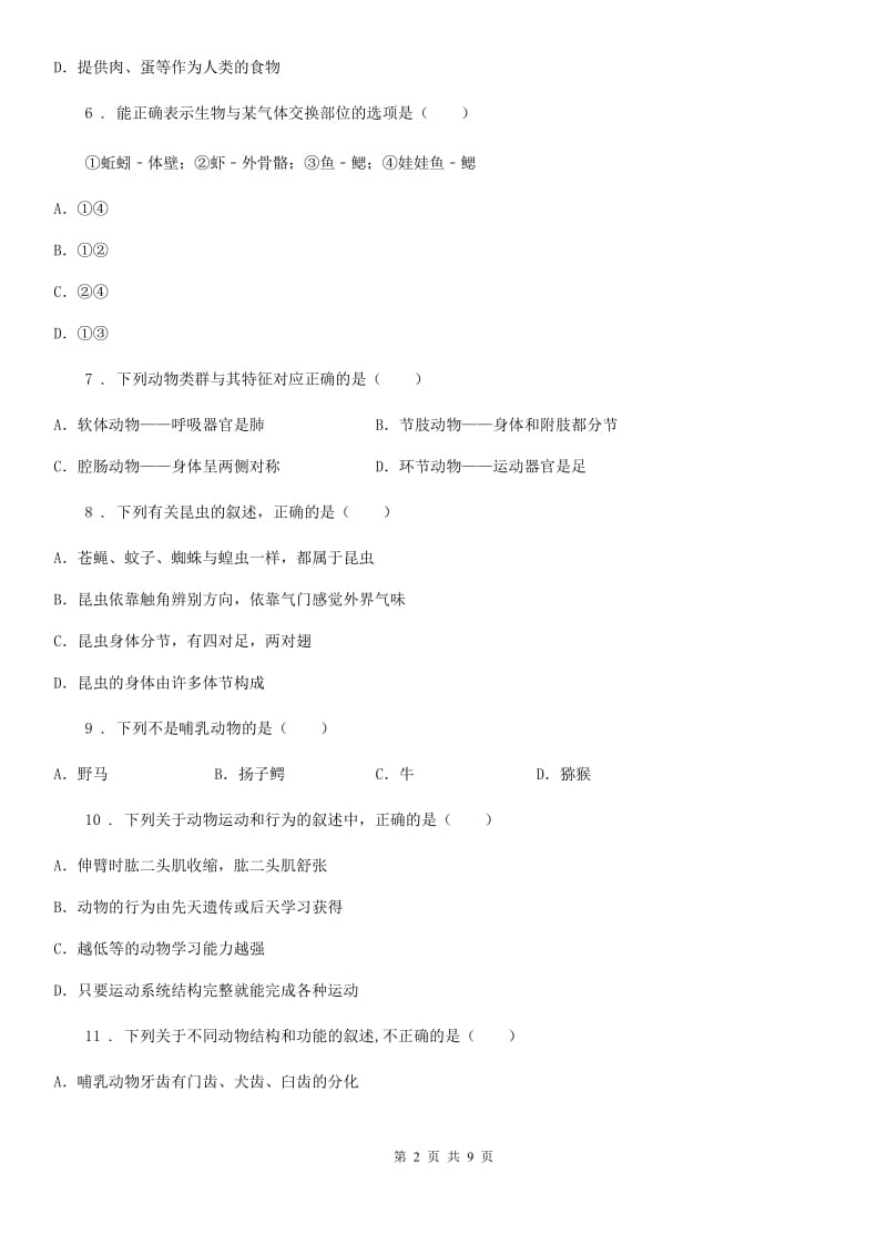 陕西省2019年八年级上学期期中生物试题（II）卷_第2页