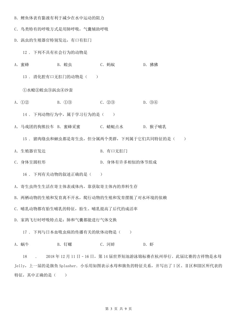 陕西省2019年八年级上学期期中生物试题（II）卷_第3页