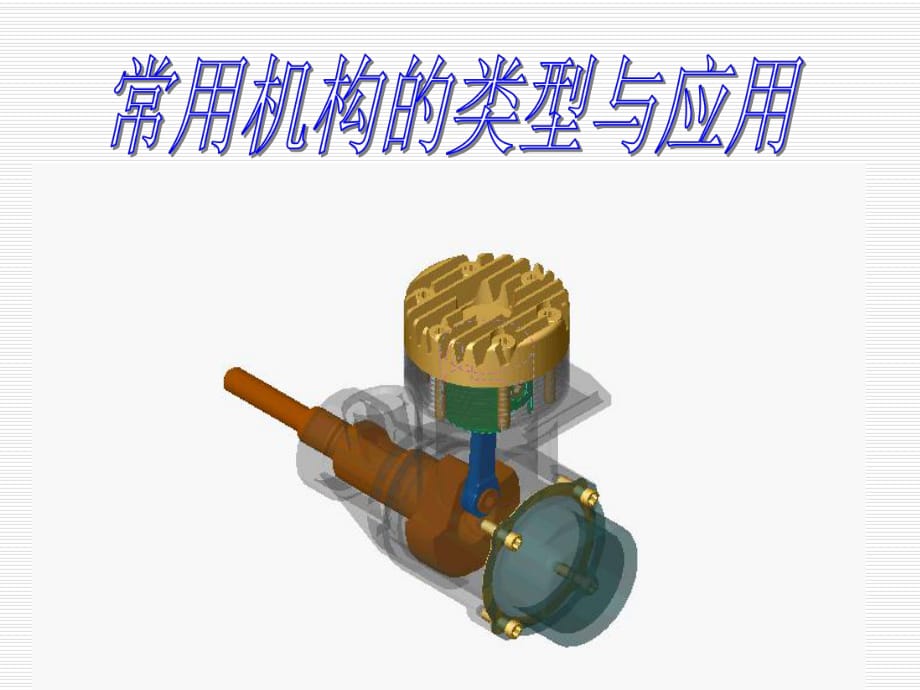 常用機(jī)構(gòu)間歇運(yùn)動(dòng)機(jī)構(gòu)_第1頁(yè)