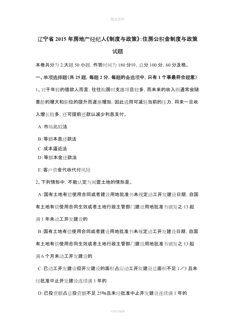 辽宁省房地产经纪人《制度与政策》住房公积金制度与政策试题_第1页