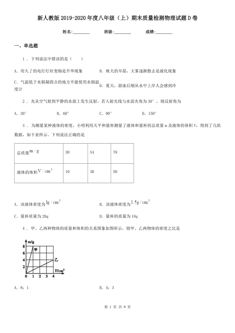 新人教版2019-2020年度八年级（上）期末质量检测物理试题D卷_第1页