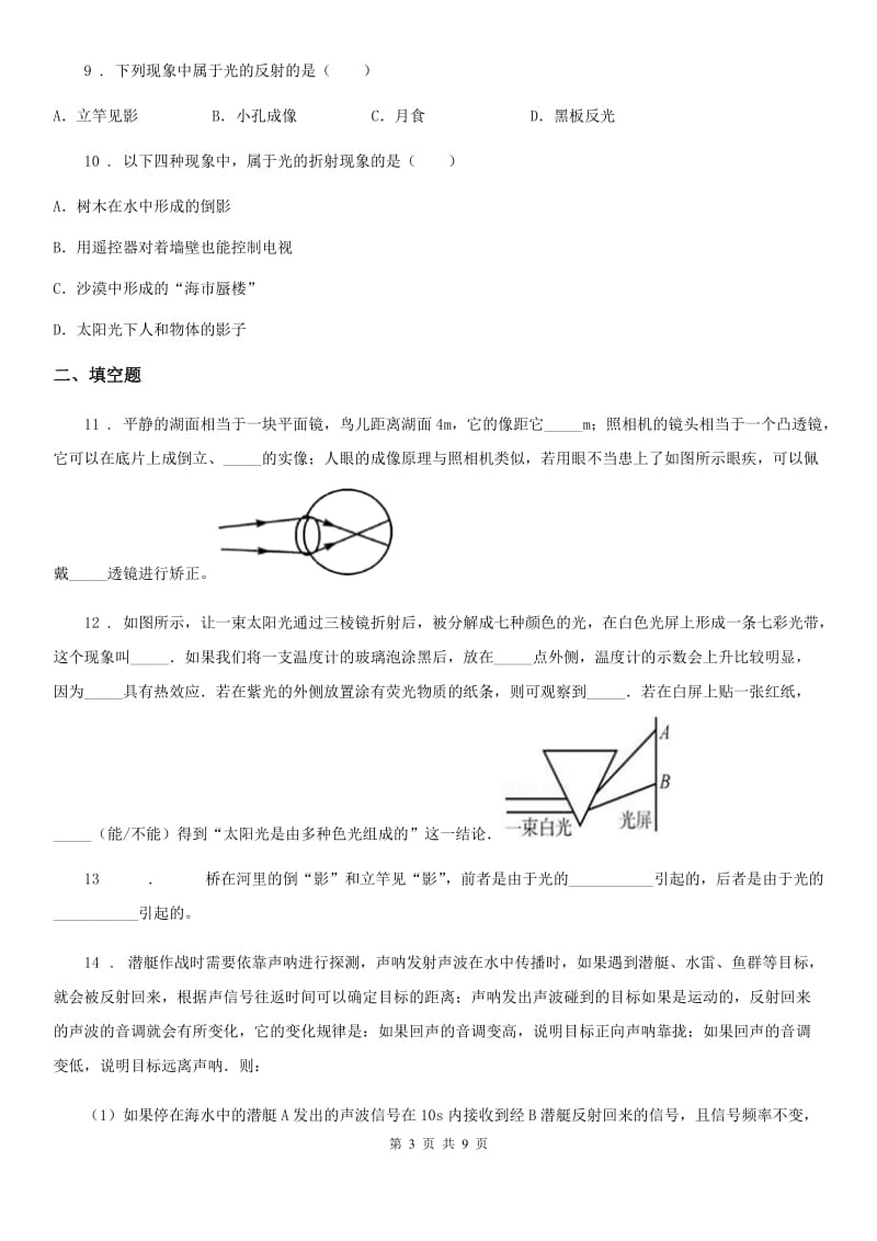 新人教版2019-2020年度八年级（上）期末质量检测物理试题D卷_第3页