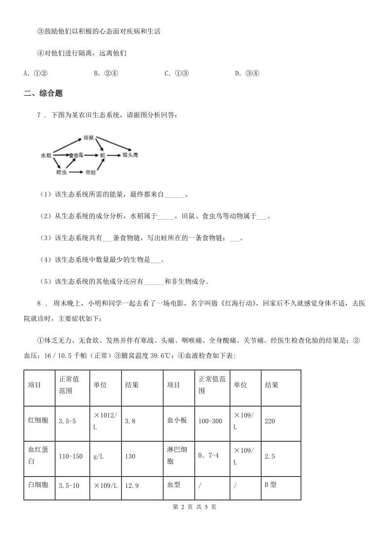 人教版（新课程标准）九年级5月中考适应性考试理综生物试题_第2页