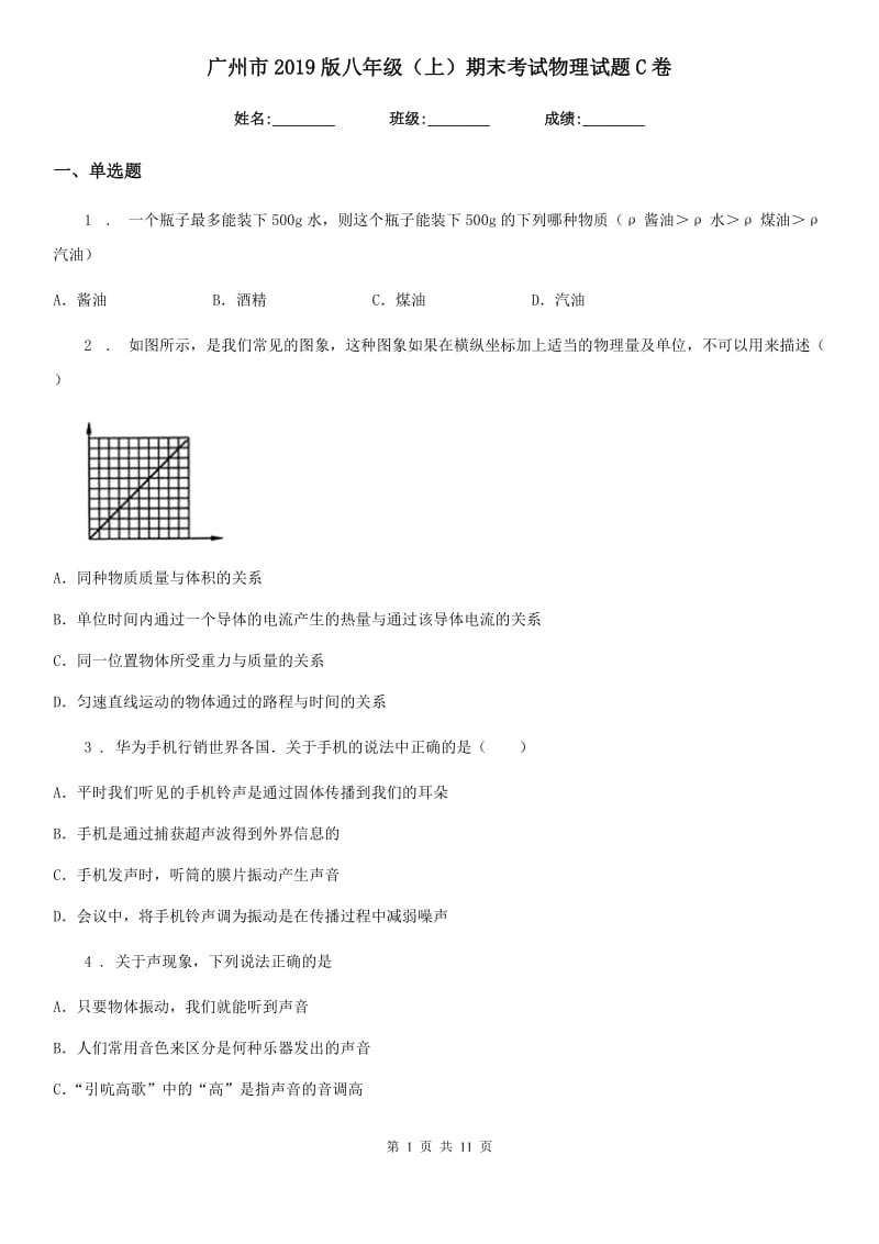 广州市2019版八年级（上）期末考试物理试题C卷_第1页