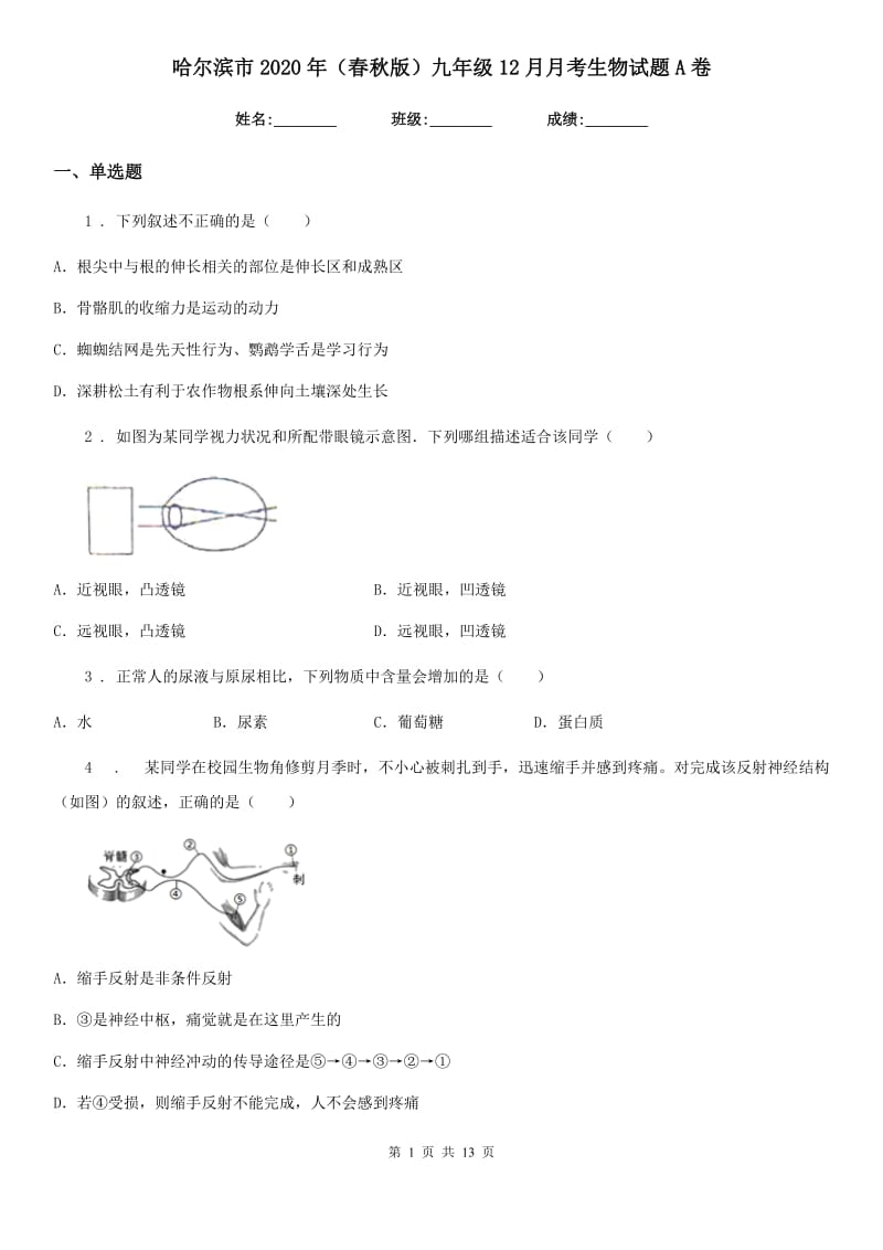 哈尔滨市2020年（春秋版）九年级12月月考生物试题A卷_第1页