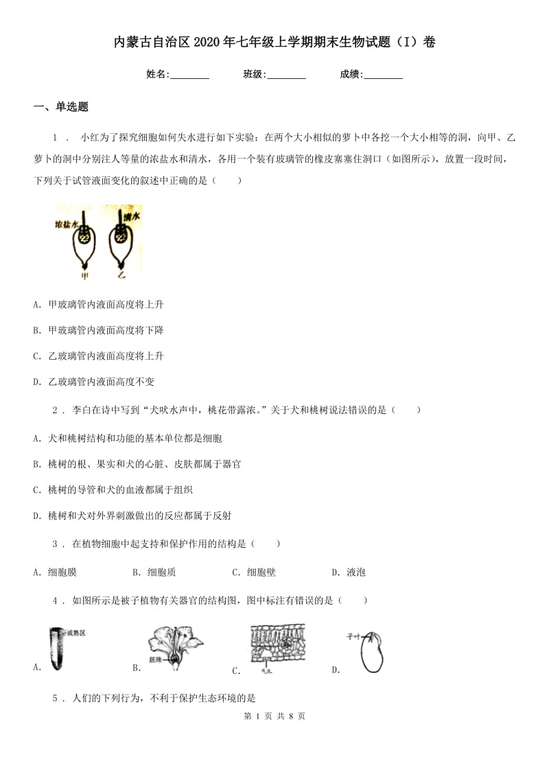 内蒙古自治区2020年七年级上学期期末生物试题（I）卷_第1页