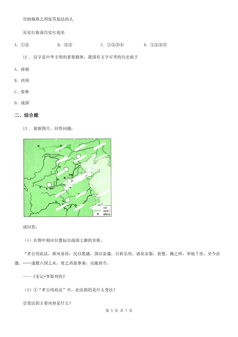 人教版2020年七年级上学期期末历史试题B卷(练习)_第3页