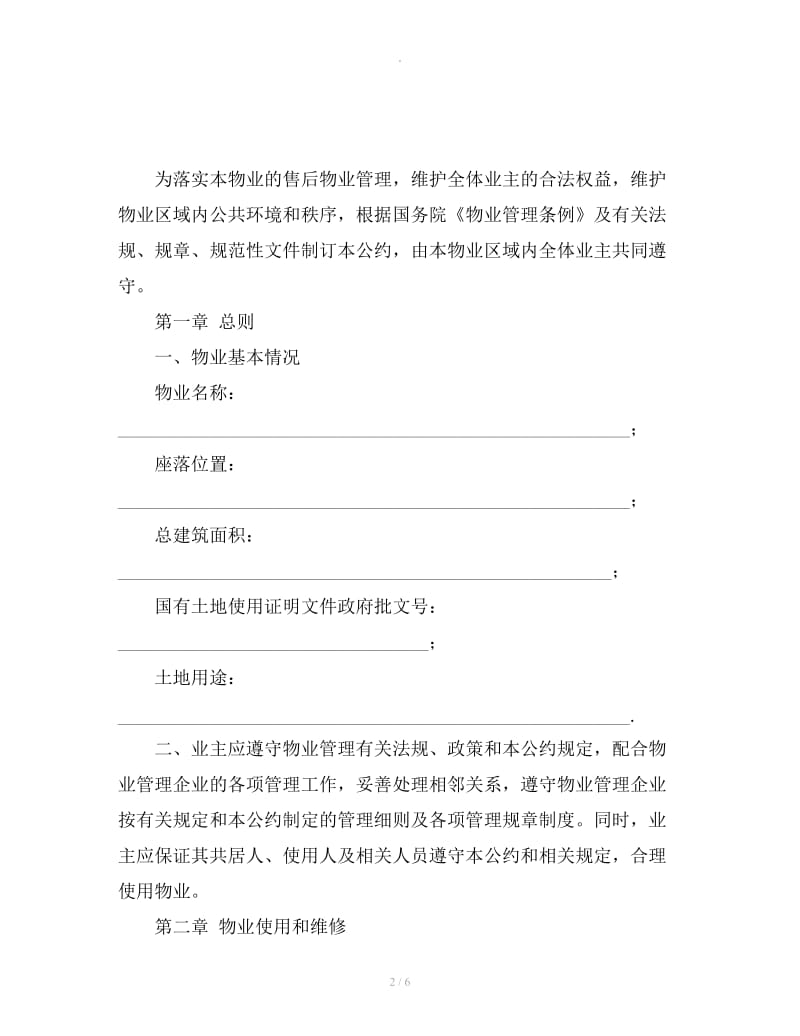 北京市业主临时公约_第2页