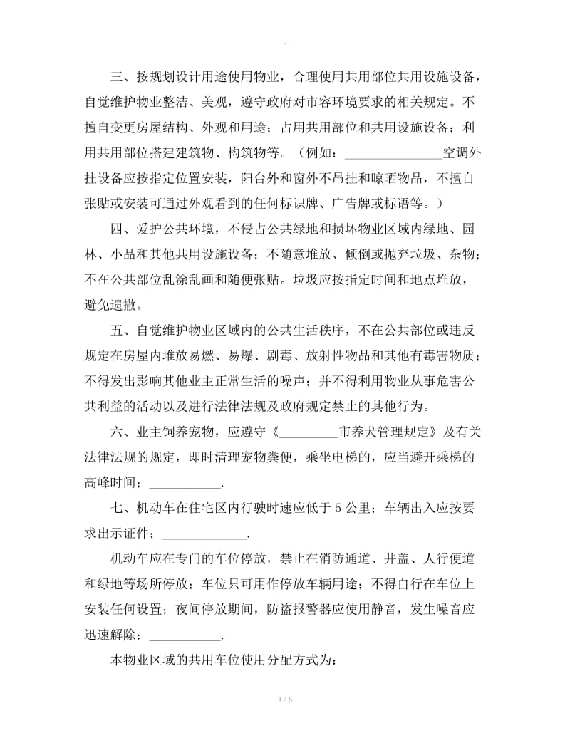 北京市业主临时公约_第3页
