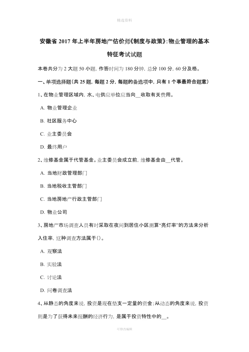 安徽省上半房地产估价师《制度与政策》物业管理的基本特征考试试题_第1页