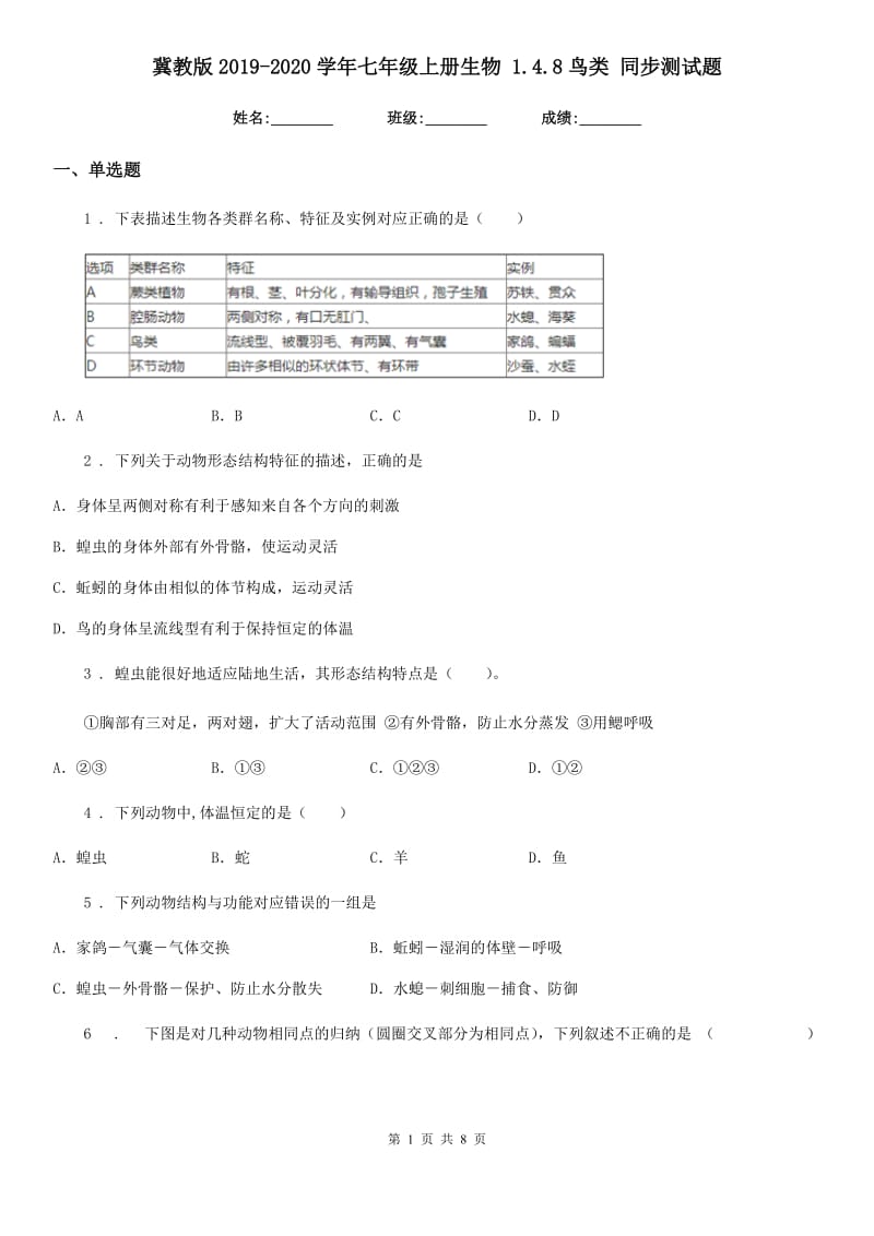 冀教版2019-2020学年七年级上册生物 1.4.8鸟类 同步测试题_第1页