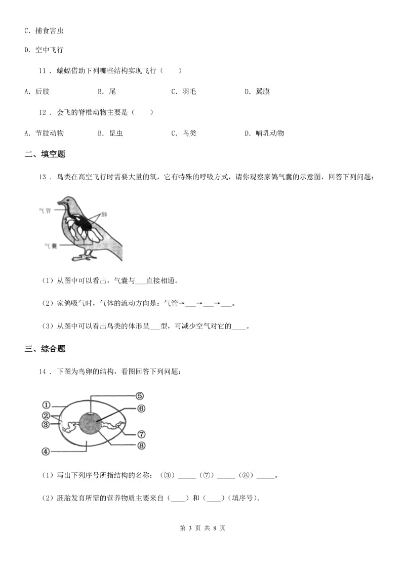 冀教版2019-2020学年七年级上册生物 1.4.8鸟类 同步测试题_第3页