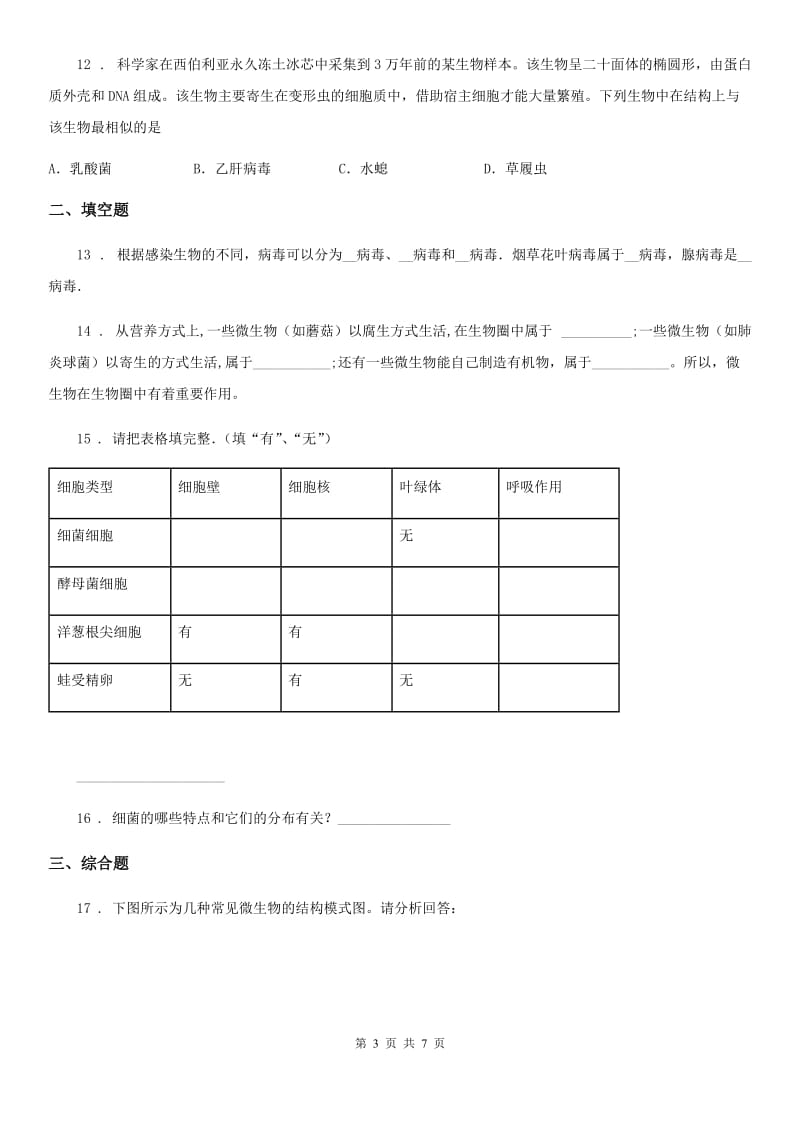 北师大版八年级上册生物 第十八章 生物圈中的微生物 单元测试题_第3页