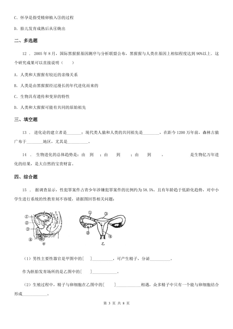 人教版（新课程标准）七年级上册生物 4.1人的由来 单元测试题_第3页