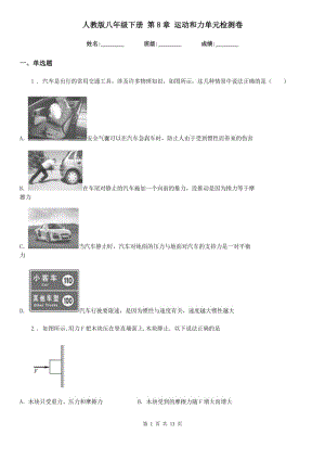 人教版八年級物理下冊 第8章 運(yùn)動和力單元檢測卷